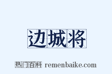 边城将是什么意思的图片